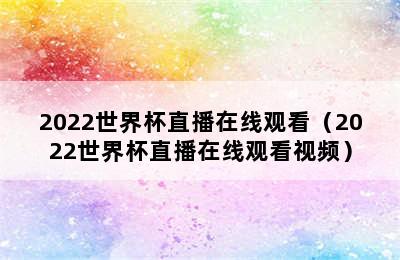 2022世界杯直播在线观看（2022世界杯直播在线观看视频）