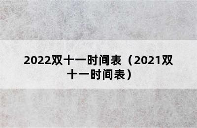 2022双十一时间表（2021双十一时间表）