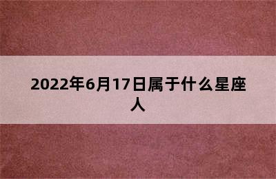 2022年6月17日属于什么星座人