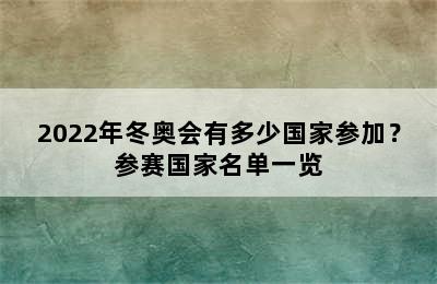 2022年冬奥会有多少国家参加？参赛国家名单一览