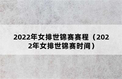 2022年女排世锦赛赛程（2022年女排世锦赛时间）