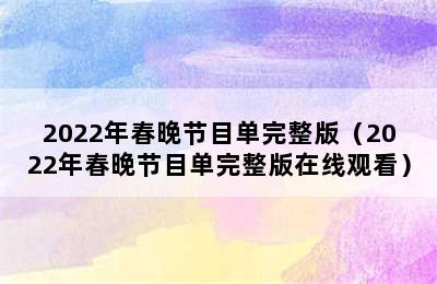 2022年春晚节目单完整版（2022年春晚节目单完整版在线观看）