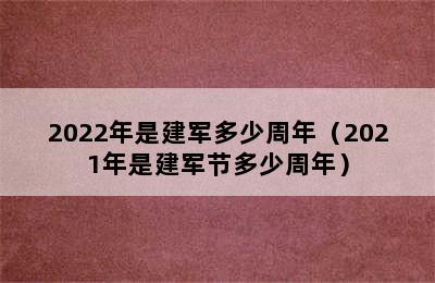 2022年是建军多少周年（2021年是建军节多少周年）