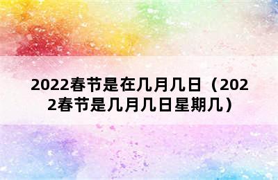 2022春节是在几月几日（2022春节是几月几日星期几）