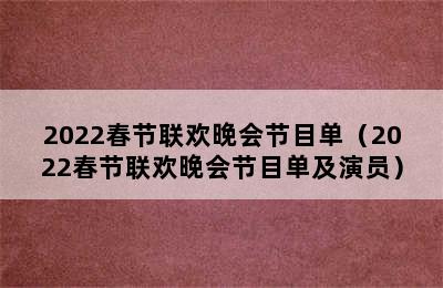 2022春节联欢晚会节目单（2022春节联欢晚会节目单及演员）