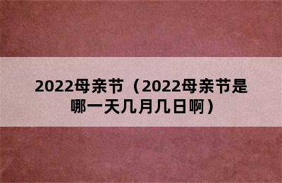 2022母亲节（2022母亲节是哪一天几月几日啊）