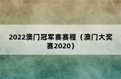 2022澳门冠军赛赛程（澳门大奖赛2020）