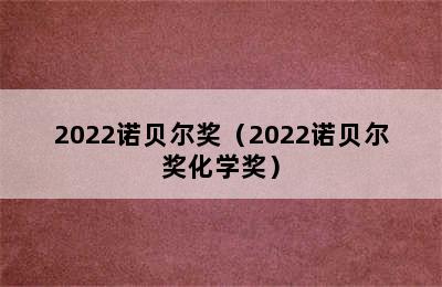 2022诺贝尔奖（2022诺贝尔奖化学奖）