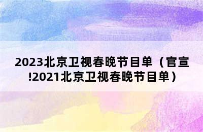 2023北京卫视春晚节目单（官宣!2021北京卫视春晚节目单）