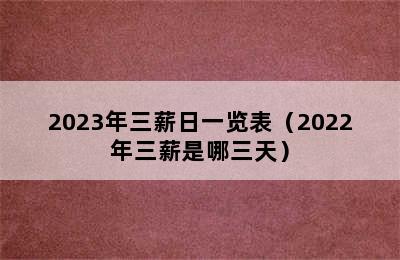 2023年三薪日一览表（2022年三薪是哪三天）