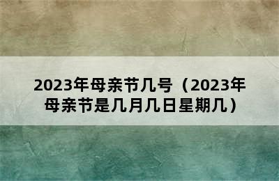 2023年母亲节几号（2023年母亲节是几月几日星期几）