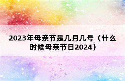 2023年母亲节是几月几号（什么时候母亲节日2024）