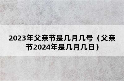 2023年父亲节是几月几号（父亲节2024年是几月几日）