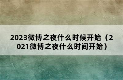 2023微博之夜什么时候开始（2021微博之夜什么时间开始）