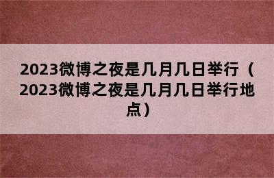 2023微博之夜是几月几日举行（2023微博之夜是几月几日举行地点）