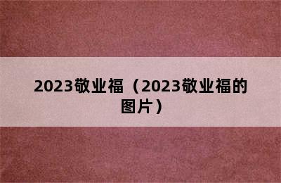 2023敬业福（2023敬业福的图片）