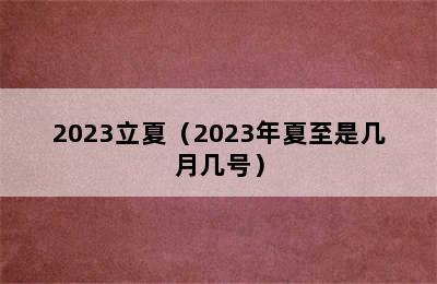 2023立夏（2023年夏至是几月几号）