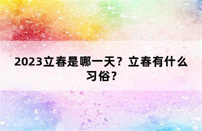 2023立春是哪一天？立春有什么习俗？
