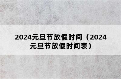 2024元旦节放假时间（2024元旦节放假时间表）