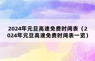 2024年元旦高速免费时间表（2024年元旦高速免费时间表一览）