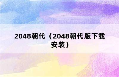 2048朝代（2048朝代版下载安装）