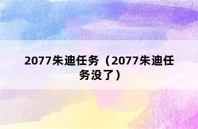 2077朱迪任务（2077朱迪任务没了）