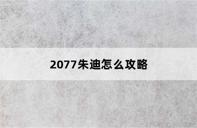 2077朱迪怎么攻略