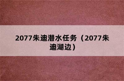 2077朱迪潜水任务（2077朱迪湖边）