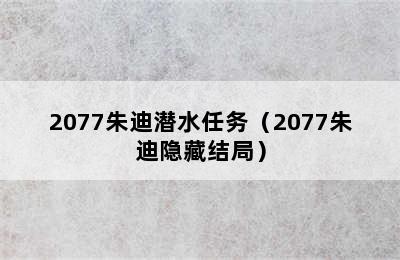 2077朱迪潜水任务（2077朱迪隐藏结局）