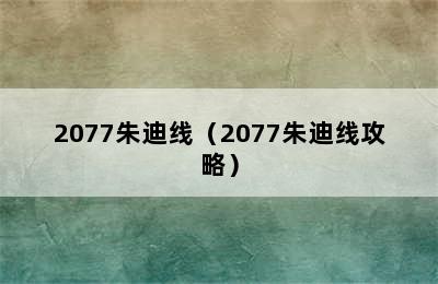 2077朱迪线（2077朱迪线攻略）