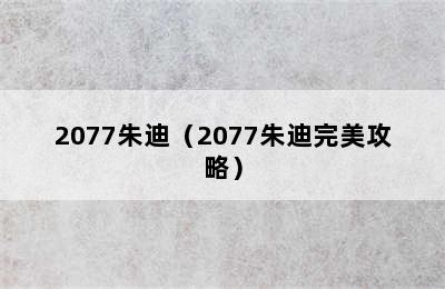 2077朱迪（2077朱迪完美攻略）