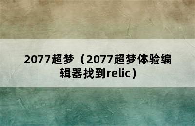 2077超梦（2077超梦体验编辑器找到relic）