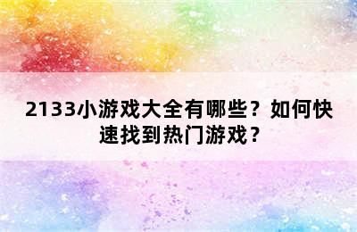 2133小游戏大全有哪些？如何快速找到热门游戏？