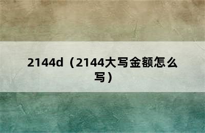 2144d（2144大写金额怎么写）