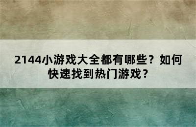 2144小游戏大全都有哪些？如何快速找到热门游戏？