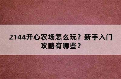 2144开心农场怎么玩？新手入门攻略有哪些？