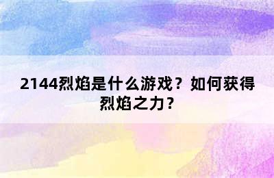 2144烈焰是什么游戏？如何获得烈焰之力？