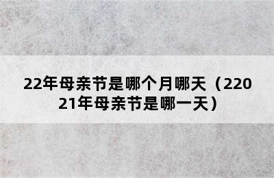 22年母亲节是哪个月哪天（22021年母亲节是哪一天）