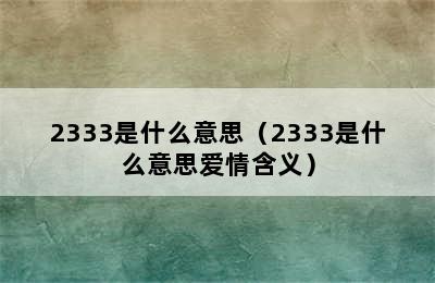 2333是什么意思（2333是什么意思爱情含义）