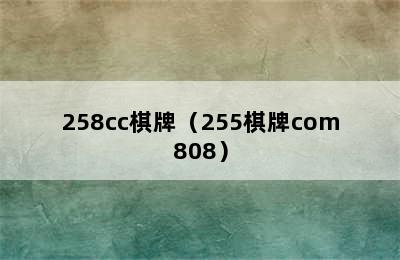 258cc棋牌（255棋牌com808）