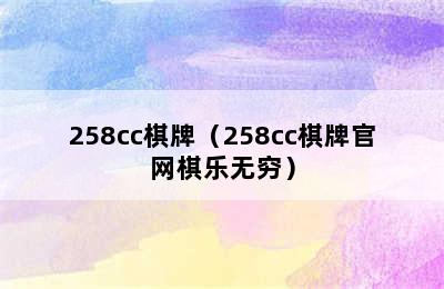 258cc棋牌（258cc棋牌官网棋乐无穷）