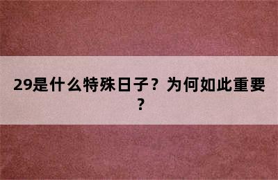 29是什么特殊日子？为何如此重要？