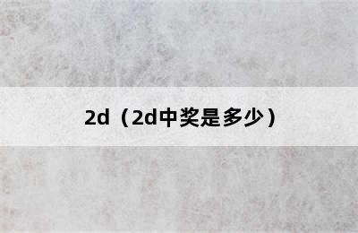 2d（2d中奖是多少）