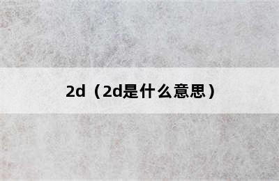 2d（2d是什么意思）