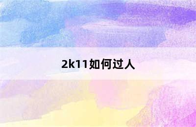 2k11如何过人