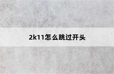 2k11怎么跳过开头