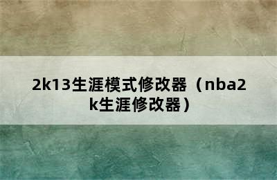 2k13生涯模式修改器（nba2k生涯修改器）