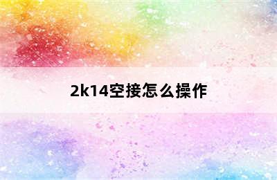 2k14空接怎么操作