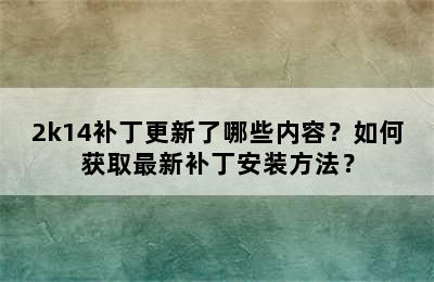 2k14补丁更新了哪些内容？如何获取最新补丁安装方法？