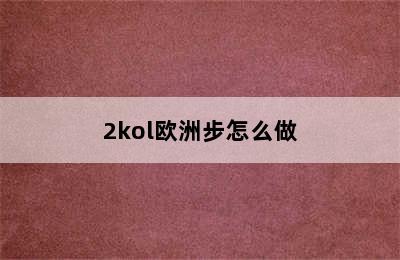 2kol欧洲步怎么做